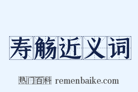 寿觞近义词是什么意思的图片